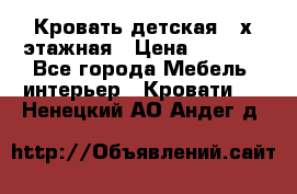 Кровать детская 2-х этажная › Цена ­ 8 000 - Все города Мебель, интерьер » Кровати   . Ненецкий АО,Андег д.